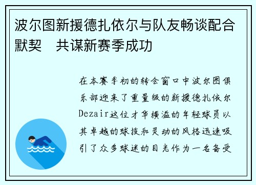 波尔图新援德扎依尔与队友畅谈配合默契　共谋新赛季成功